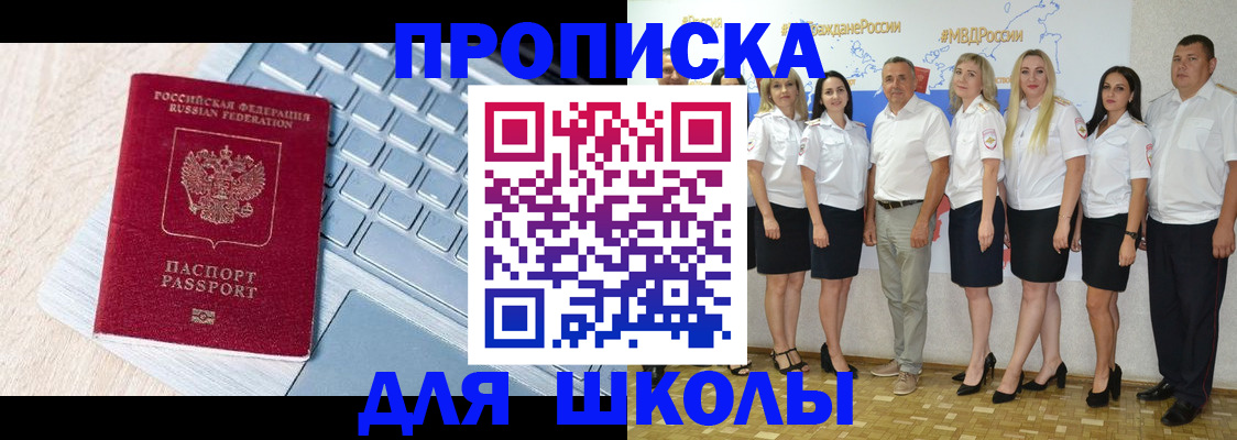 временная регистрация для школы в Мензелинске